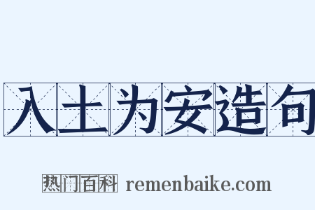 入土为安造句是什么意思的图片